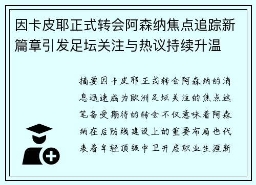 因卡皮耶正式转会阿森纳焦点追踪新篇章引发足坛关注与热议持续升温