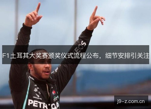 F1土耳其大奖赛颁奖仪式流程公布，细节安排引关注