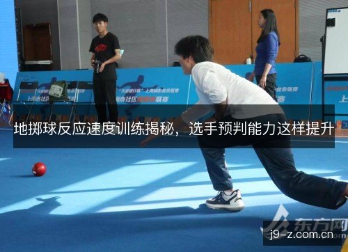 地掷球反应速度训练揭秘，选手预判能力这样提升